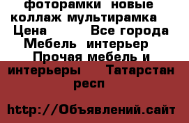 фоторамки  новые (коллаж-мультирамка) › Цена ­ 700 - Все города Мебель, интерьер » Прочая мебель и интерьеры   . Татарстан респ.